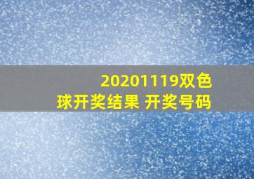 20201119双色球开奖结果 开奖号码